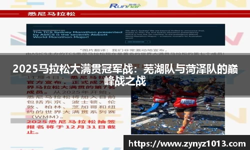 2025马拉松大满贯冠军战：芜湖队与菏泽队的巅峰战之战