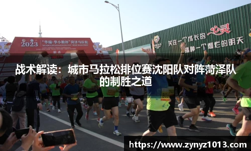 战术解读：城市马拉松排位赛沈阳队对阵菏泽队的制胜之道