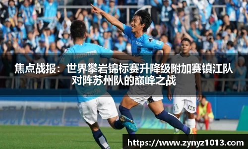 焦点战报：世界攀岩锦标赛升降级附加赛镇江队对阵苏州队的巅峰之战