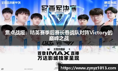 焦点战报：精英赛季后赛长春战队对阵Victory的巅峰之战