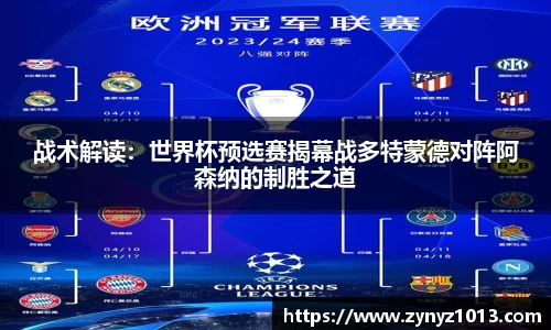 战术解读：世界杯预选赛揭幕战多特蒙德对阵阿森纳的制胜之道