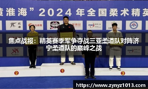焦点战报：精英赛季军争夺战三亚柔道队对阵济宁柔道队的巅峰之战