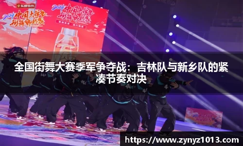 全国街舞大赛季军争夺战：吉林队与新乡队的紧凑节奏对决
