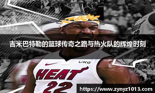 吉米巴特勒的篮球传奇之路与热火队的辉煌时刻