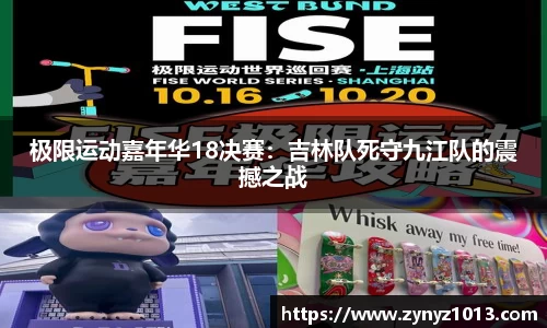 极限运动嘉年华18决赛：吉林队死守九江队的震撼之战