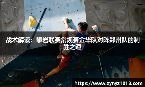 战术解读：攀岩联赛常规赛金华队对阵郑州队的制胜之道